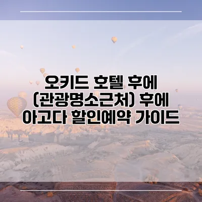 오키드 호텔 후에 (관광명소근처) 후에 아고다 할인예약 가이드