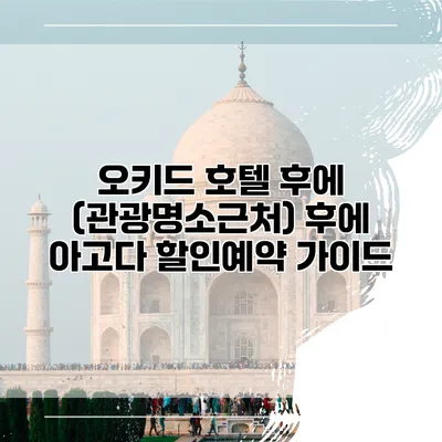 오키드 호텔 후에 (관광명소근처) 후에 아고다 할인예약 가이드