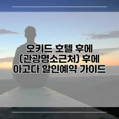 오키드 호텔 후에 (관광명소근처) 후에 아고다 할인예약 가이드