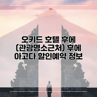 오키드 호텔 후에 (관광명소근처) 후에 아고다 할인예약 정보