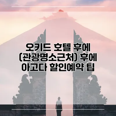 오키드 호텔 후에 (관광명소근처) 후에 아고다 할인예약 팁