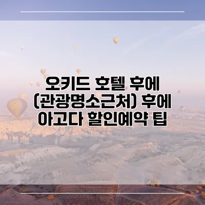 오키드 호텔 후에 (관광명소근처) 후에 아고다 할인예약 팁