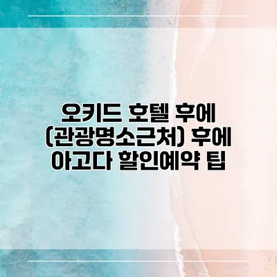 오키드 호텔 후에 (관광명소근처) 후에 아고다 할인예약 팁
