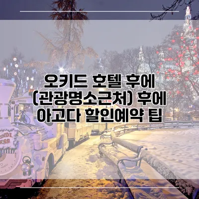 오키드 호텔 후에 (관광명소근처) 후에 아고다 할인예약 팁