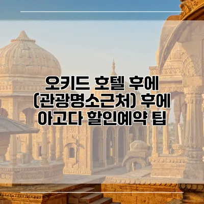 오키드 호텔 후에 (관광명소근처) 후에 아고다 할인예약 팁