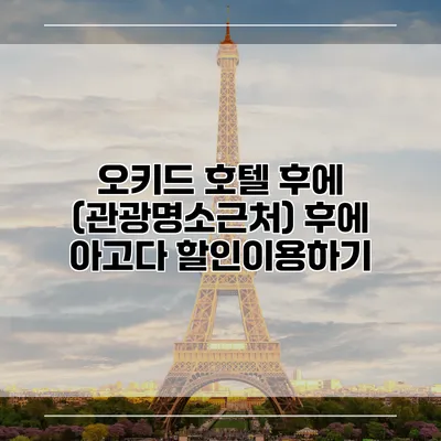 오키드 호텔 후에 (관광명소근처) 후에 아고다 할인이용하기