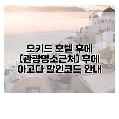 오키드 호텔 후에 (관광명소근처) 후에 아고다 할인코드 안내