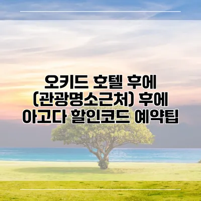오키드 호텔 후에 (관광명소근처) 후에 아고다 할인코드 예약팁