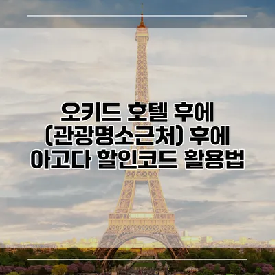 오키드 호텔 후에 (관광명소근처) 후에 아고다 할인코드 활용법