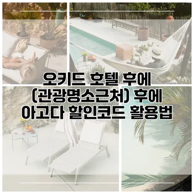 오키드 호텔 후에 (관광명소근처) 후에 아고다 할인코드 활용법