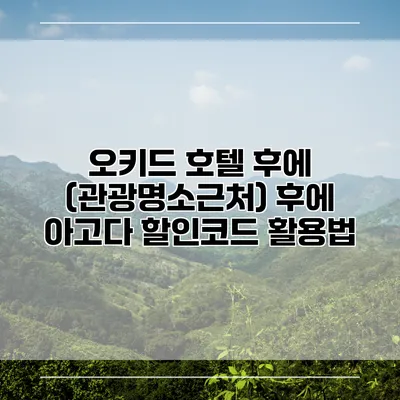 오키드 호텔 후에 (관광명소근처) 후에 아고다 할인코드 활용법