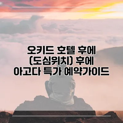 오키드 호텔 후에 (도심위치) 후에 아고다 특가 예약가이드