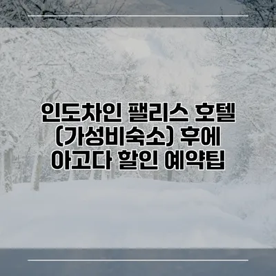 인도차인 팰리스 호텔 (가성비숙소) 후에 아고다 할인 예약팁