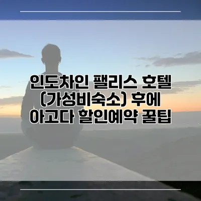 인도차인 팰리스 호텔 (가성비숙소) 후에 아고다 할인예약 꿀팁