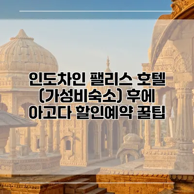 인도차인 팰리스 호텔 (가성비숙소) 후에 아고다 할인예약 꿀팁