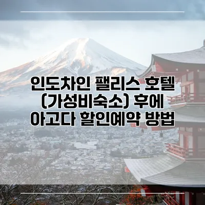 인도차인 팰리스 호텔 (가성비숙소) 후에 아고다 할인예약 방법