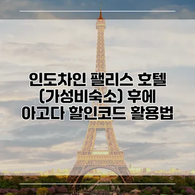 인도차인 팰리스 호텔 (가성비숙소) 후에 아고다 할인코드 활용법