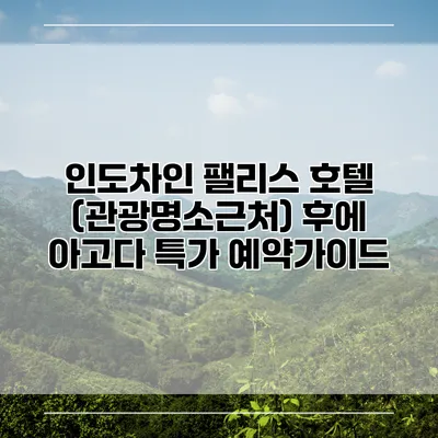 인도차인 팰리스 호텔 (관광명소근처) 후에 아고다 특가 예약가이드