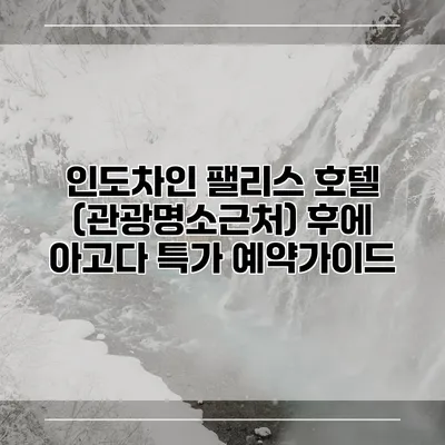인도차인 팰리스 호텔 (관광명소근처) 후에 아고다 특가 예약가이드