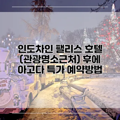 인도차인 팰리스 호텔 (관광명소근처) 후에 아고다 특가 예약방법