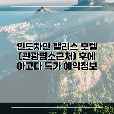 인도차인 팰리스 호텔 (관광명소근처) 후에 아고다 특가 예약정보