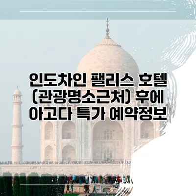 인도차인 팰리스 호텔 (관광명소근처) 후에 아고다 특가 예약정보