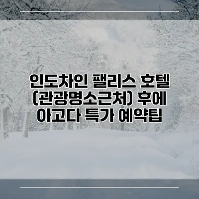 인도차인 팰리스 호텔 (관광명소근처) 후에 아고다 특가 예약팁