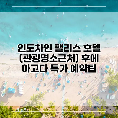 인도차인 팰리스 호텔 (관광명소근처) 후에 아고다 특가 예약팁