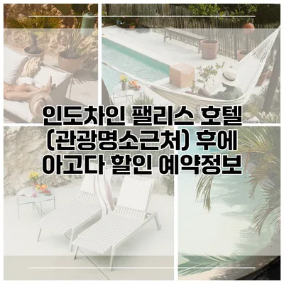 인도차인 팰리스 호텔 (관광명소근처) 후에 아고다 할인 예약정보