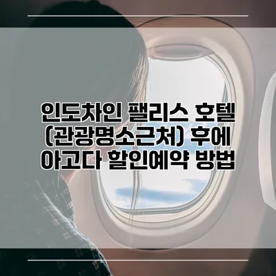 인도차인 팰리스 호텔 (관광명소근처) 후에 아고다 할인예약 방법
