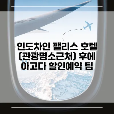 인도차인 팰리스 호텔 (관광명소근처) 후에 아고다 할인예약 팁