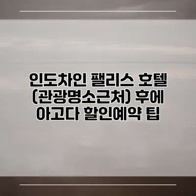 인도차인 팰리스 호텔 (관광명소근처) 후에 아고다 할인예약 팁