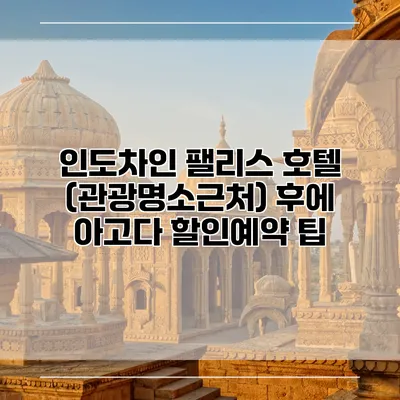 인도차인 팰리스 호텔 (관광명소근처) 후에 아고다 할인예약 팁