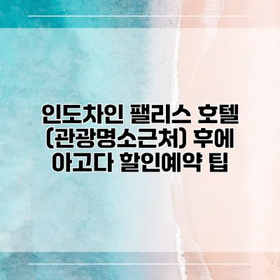 인도차인 팰리스 호텔 (관광명소근처) 후에 아고다 할인예약 팁