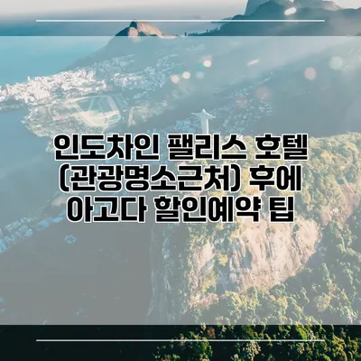 인도차인 팰리스 호텔 (관광명소근처) 후에 아고다 할인예약 팁