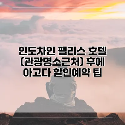 인도차인 팰리스 호텔 (관광명소근처) 후에 아고다 할인예약 팁
