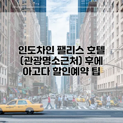 인도차인 팰리스 호텔 (관광명소근처) 후에 아고다 할인예약 팁