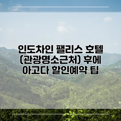 인도차인 팰리스 호텔 (관광명소근처) 후에 아고다 할인예약 팁