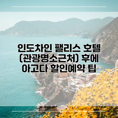 인도차인 팰리스 호텔 (관광명소근처) 후에 아고다 할인예약 팁