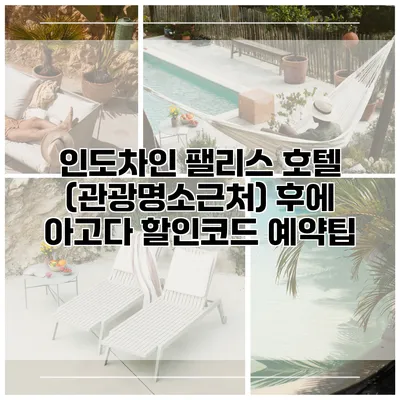 인도차인 팰리스 호텔 (관광명소근처) 후에 아고다 할인코드 예약팁
