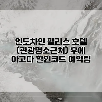 인도차인 팰리스 호텔 (관광명소근처) 후에 아고다 할인코드 예약팁