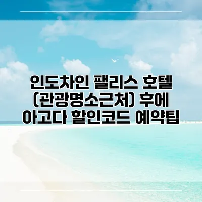 인도차인 팰리스 호텔 (관광명소근처) 후에 아고다 할인코드 예약팁