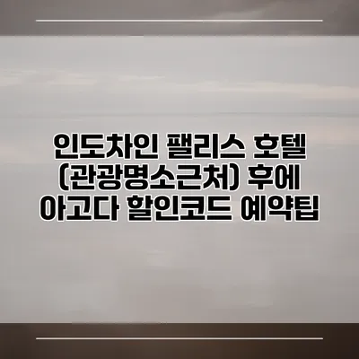 인도차인 팰리스 호텔 (관광명소근처) 후에 아고다 할인코드 예약팁