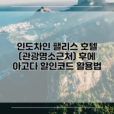 인도차인 팰리스 호텔 (관광명소근처) 후에 아고다 할인코드 활용법