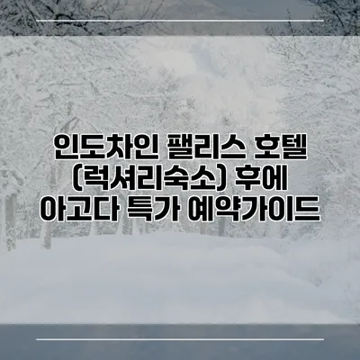 인도차인 팰리스 호텔 (럭셔리숙소) 후에 아고다 특가 예약가이드