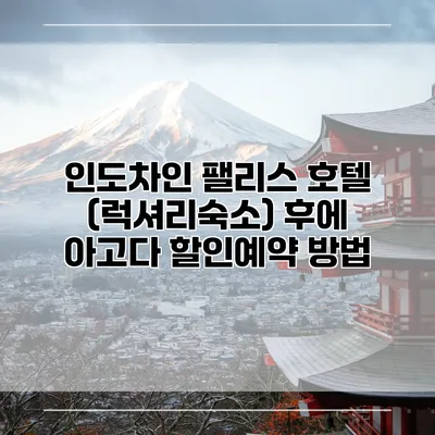 인도차인 팰리스 호텔 (럭셔리숙소) 후에 아고다 할인예약 방법