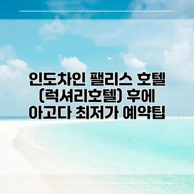 인도차인 팰리스 호텔 (럭셔리호텔) 후에 아고다 최저가 예약팁