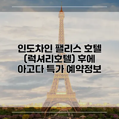 인도차인 팰리스 호텔 (럭셔리호텔) 후에 아고다 특가 예약정보