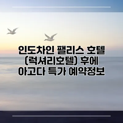 인도차인 팰리스 호텔 (럭셔리호텔) 후에 아고다 특가 예약정보