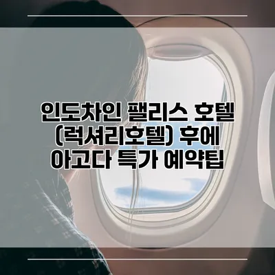 인도차인 팰리스 호텔 (럭셔리호텔) 후에 아고다 특가 예약팁